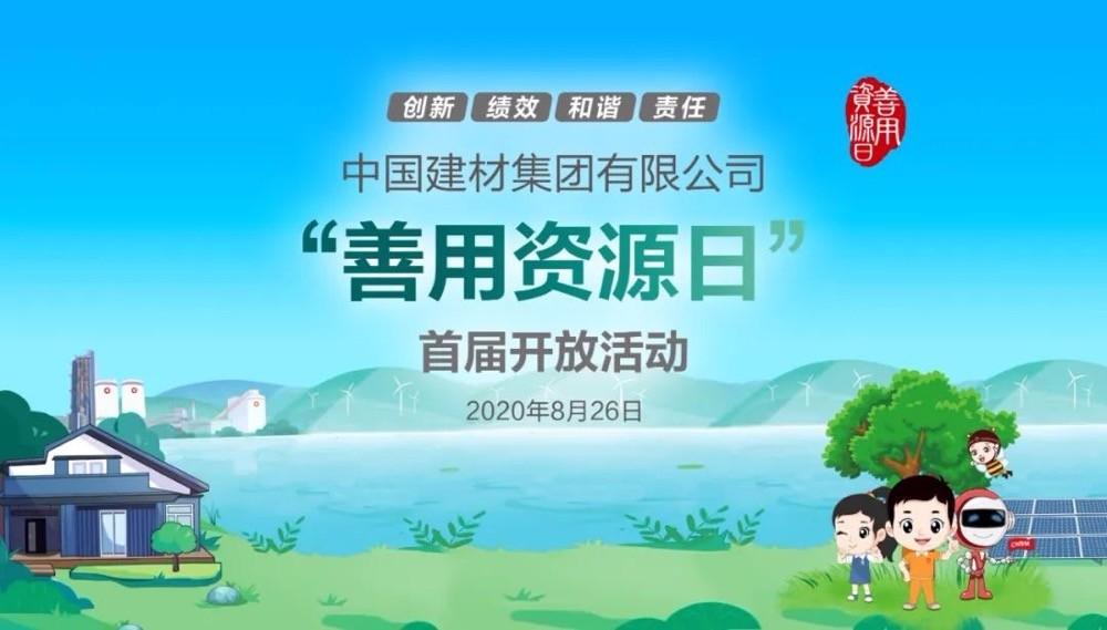中國(guó)建材報(bào)評(píng)論推薦開(kāi)放日活動(dòng)，點(diǎn)贊中國(guó)建材致力造福社會(huì)
